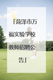 菏泽市万福实验学校教师招聘公告