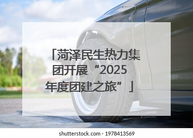 菏泽民生热力集团开展“2025年度团建之旅”