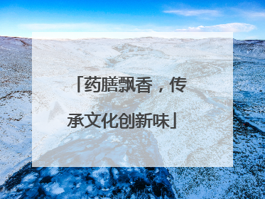 药膳飘香，传承文化创新味