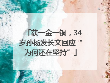 获一金一铜，34岁孙杨发长文回应“为何还在坚持”