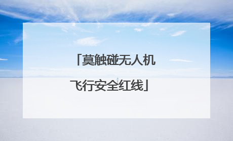 莫触碰无人机飞行安全红线