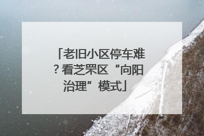 老旧小区停车难？看芝罘区“向阳治理”模式
