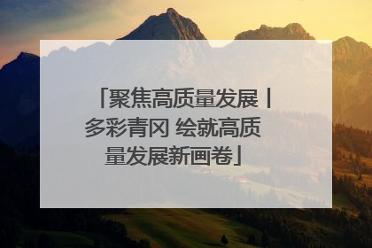 聚焦高质量发展丨多彩青冈 绘就高质量发展新画卷