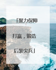 聚力保障打赢，锻造后装尖兵