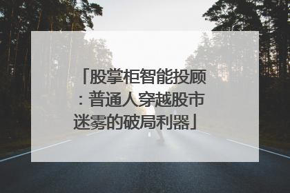 股掌柜智能投顾：普通人穿越股市迷雾的破局利器