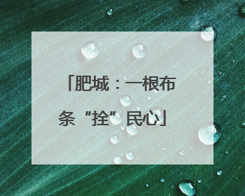 肥城：一根布条“拴”民心