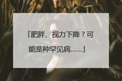 肥胖、视力下降？可能是种罕见病……