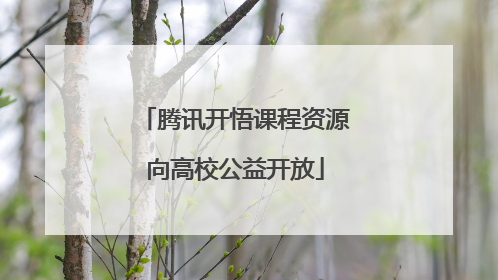 腾讯开悟课程资源向高校公益开放