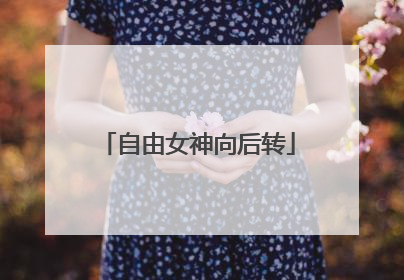 自由女神向后转