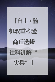自主+随机双重考验 商丘选拔社科讲解“尖兵”