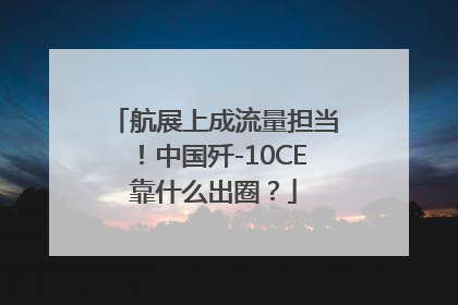 航展上成流量担当！中国歼-10CE靠什么出圈？