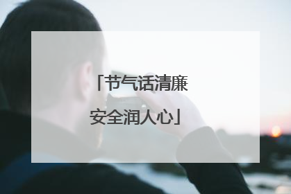 节气话清廉 安全润人心