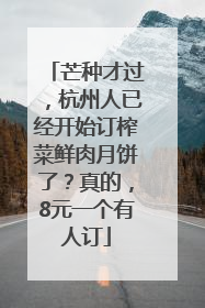 芒种才过，杭州人已经开始订榨菜鲜肉月饼了？真的，8元一个有人订