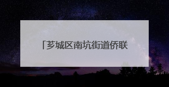 芗城区南坑街道侨联举办端午节主题活动