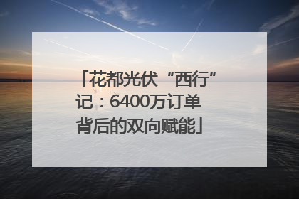 花都光伏“西行”记：6400万订单背后的双向赋能