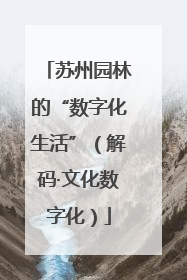 苏州园林的“数字化生活”(解码·文化数字化)