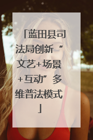 蓝田县司法局创新“文艺+场景+互动”多维普法模式