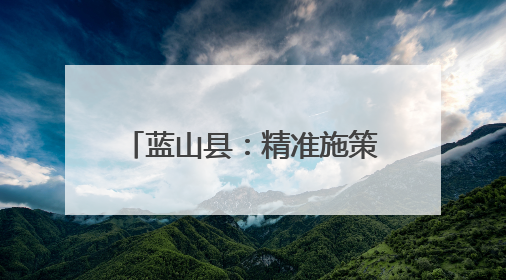 蓝山县：精准施策促就业 实现企业和学生“双向奔赴”