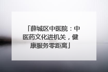 薛城区中医院：中医药文化进机关，健康服务零距离