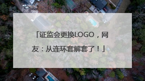 证监会更换LOGO，网友：从连环套解套了！