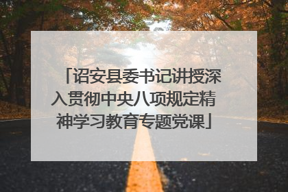 诏安县委书记讲授深入贯彻中央八项规定精神学习教育专题党课
