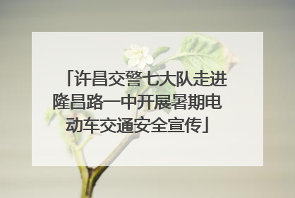 许昌交警七大队走进隆昌路一中开展暑期电动车交通安全宣传