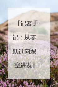 记者手记：从零跃迁向深空进发