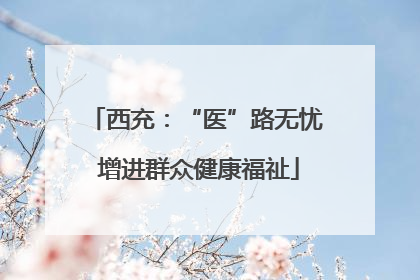 西充：“医”路无忧 增进群众健康福祉