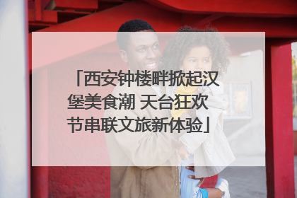 西安钟楼畔掀起汉堡美食潮 天台狂欢节串联文旅新体验