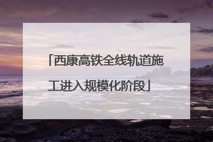 西康高铁全线轨道施工进入规模化阶段