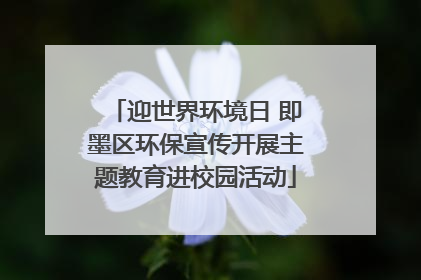 迎世界环境日 即墨区环保宣传开展主题教育进校园活动