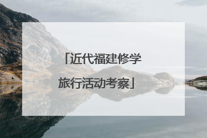 近代福建修学旅行活动考察