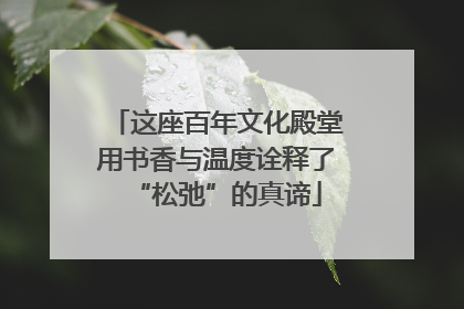这座百年文化殿堂用书香与温度诠释了“松弛”的真谛