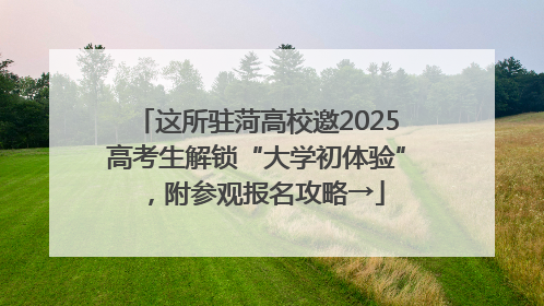 这所驻菏高校邀2025高考生解锁“大学初体验”，附参观报名攻略→