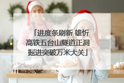 进度条刷新 雄忻高铁五台山隧道正洞掘进突破万米大关