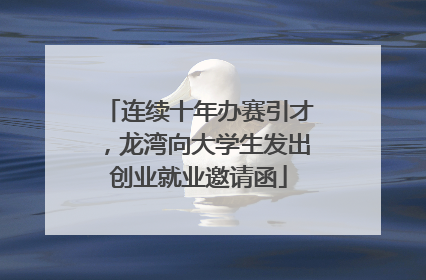 连续十年办赛引才，龙湾向大学生发出创业就业邀请函