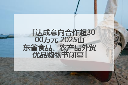 达成意向合作超3000万元 2025山东省食品、农产品外贸优品购物节闭幕