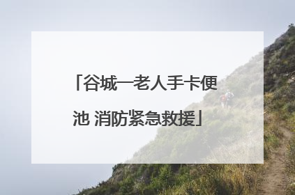 谷城一老人手卡便池 消防紧急救援
