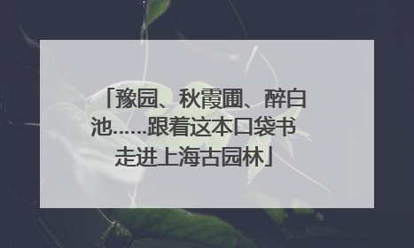 豫园、秋霞圃、醉白池……跟着这本口袋书走进上海古园林