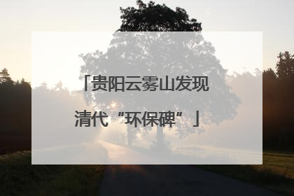 贵阳云雾山发现清代“环保碑”