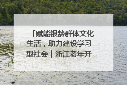 赋能银龄群体文化生活，助力建设学习型社会｜浙江老年开放大学艺术团成立