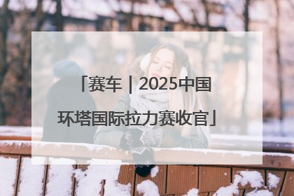 赛车｜2025中国环塔国际拉力赛收官