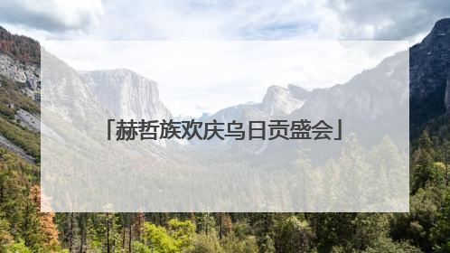赫哲族欢庆乌日贡盛会
