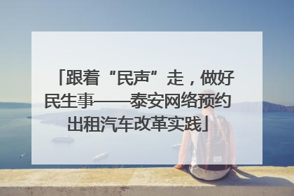 跟着“民声”走，做好民生事——泰安网络预约出租汽车改革实践
