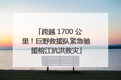 跨越 1700 公里！巨野救援队紧急驰援榕江抗洪救灾