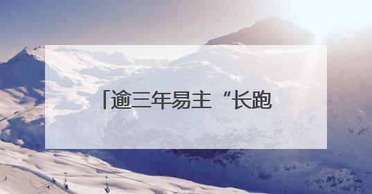 逾三年易主“长跑”宣告终止，海王生物业绩困局待解