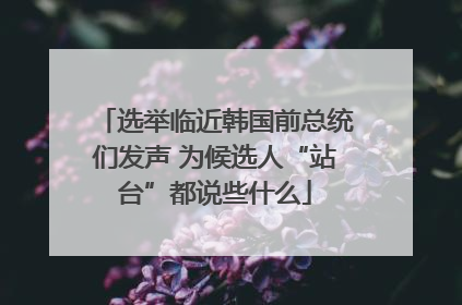 选举临近韩国前总统们发声 为候选人“站台”都说些什么