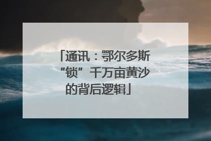 通讯：鄂尔多斯“锁”千万亩黄沙的背后逻辑