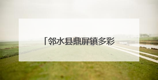 邻水县鼎屏镇多彩活动点亮传统佳节