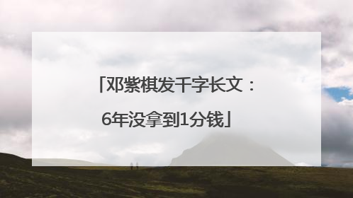 邓紫棋发千字长文：6年没拿到1分钱